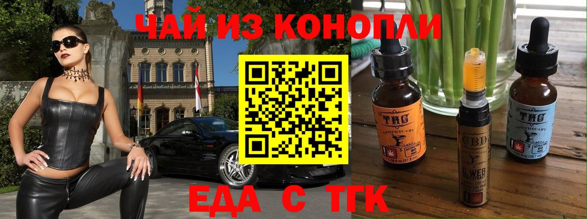 Еда ТГК марихуана  Вход с VPN  Ачинск 