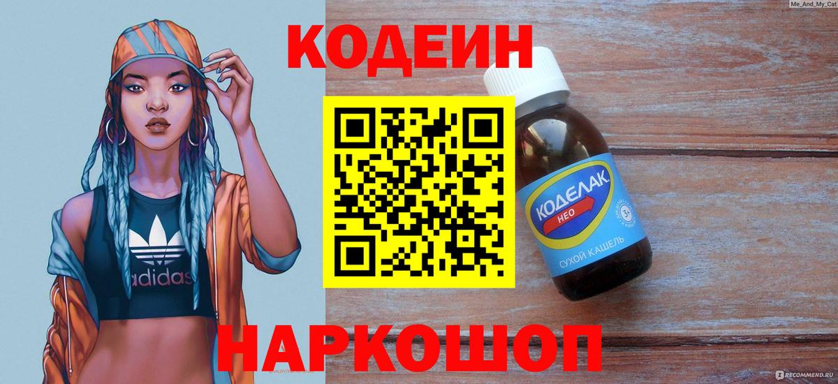 Кодеин Purple Drank  Codein Purple Drank  Вход с VPN  Ачинск 